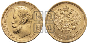 5 рублей 1897 года (АГ)