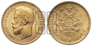 5 рублей 1897 года (АГ)