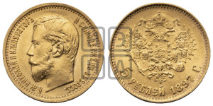 5 рублей 1897 года (АГ)