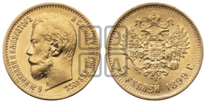 5 рублей 1899 года (ЭБ)