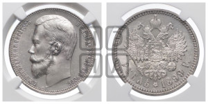 1 рубль 1899 года (ФЗ)