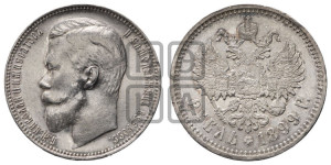 1 рубль 1899 года (ЭБ)