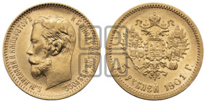 5 рублей 1901 года (ФЗ)