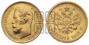 5 рублей 1903 года (АР)