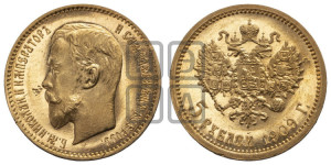 5 рублей 1909 года (ЭБ)