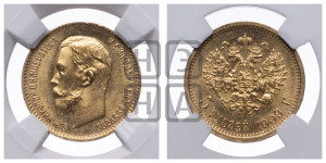 5 рублей 1909 года (ЭБ)