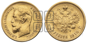 5 рублей 1910 года (ЭБ)