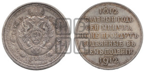 1 рубль 1912 года (ЭБ) (“Славный год 1812”, в память 100-летия Отечественной войны)