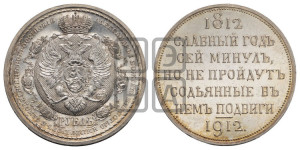 1 рубль 1912 года (ЭБ) (“Славный год 1812”, в память 100-летия Отечественной войны)