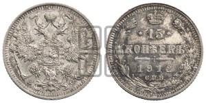 15 копеек 1912 года СПБ/ВС