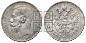 1 рубль 1914 года (ВС)