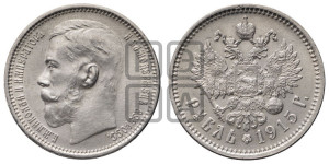 1 рубль 1915 года (ВС)