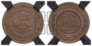 3 копейки 1916 года