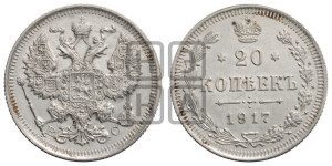 20 копеек 1917 года ВС
