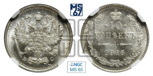 10 копеек 1915 года ВС