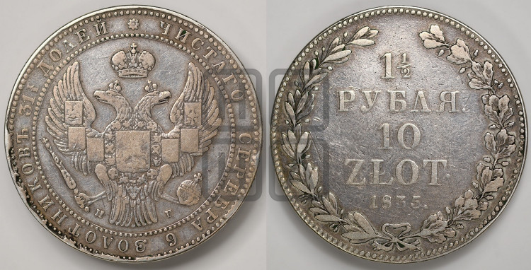 1 1/2 рубля - 10 злотых 1835 года (НГ, Петербургский двор)
