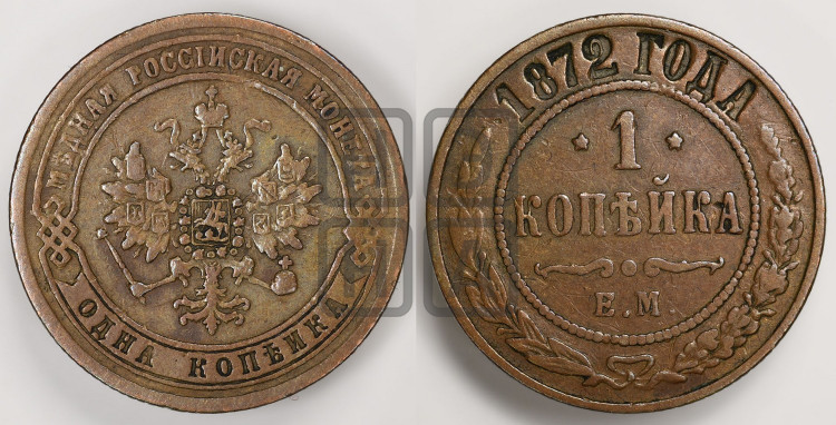 Копейка 1872 года (новый тип, ЕМ, Екатеринбургский двор)