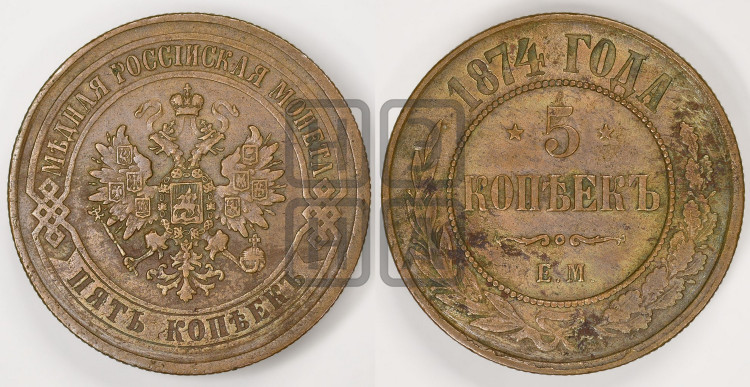 5 копеек 1874 года (новый тип, ЕМ, Екатеринбургский двор)