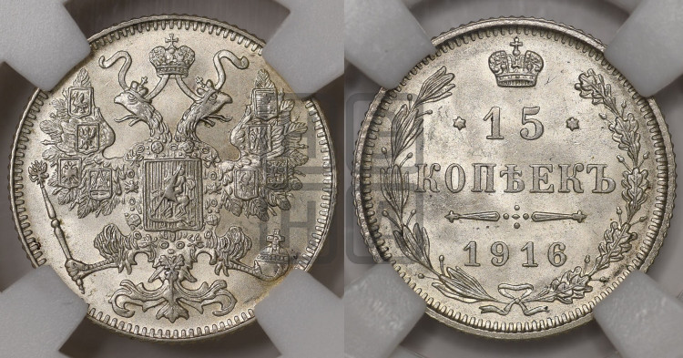 15 копеек 1916 года