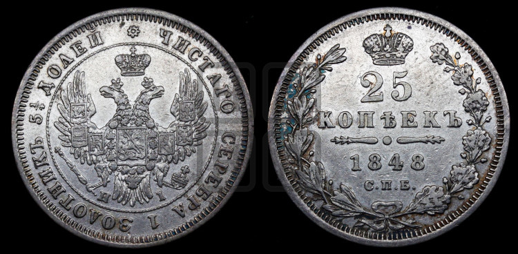 25 копеек 1848 года (орел 1850 года, перья растрепаны, хвост узкий из 7-ми перьев)
