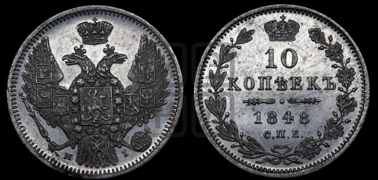 10 копеек 1848 г. (орел 1845 года, крылья широкие, над державой 3 пера вниз, корона больше, Св.Георгий в плаще)