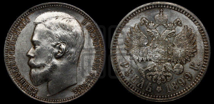 1 рубль 1899 года