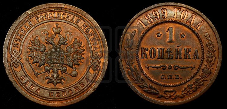 Копейка 1899 года