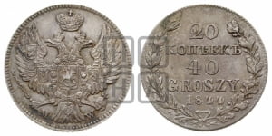 20 копеек - 40 грошей 1844 года МW