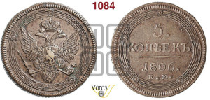 5 копеек 1806 года ЕМ (“Кольцевик”, ЕМ, орел 1806 года ЕМ, корона больше, на аверсе точка с двумя ободками)