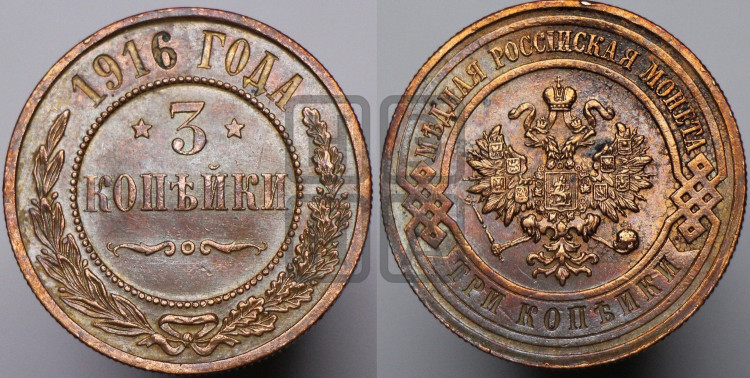 3 копейки 1916 года
