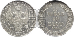 1 1/2 рубля - 10 злотых 1835 года НГ (НГ, Петербургский двор)