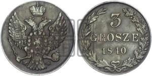 3 гроша 1840 года МW