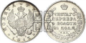 1 рубль 1813 года СПБ/ПС (орел 1814 года СПБ/ПС, корона больше, скипетр длиннее доходит до О, хвост короткий)