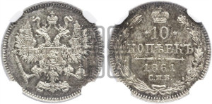 10 копеек 1861