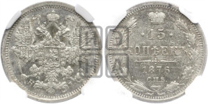 15 копеек 1876 года СПБ/НI