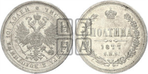 Полтина 1877 года СПБ/НI (св. Георгий в плаще, щит герба узкий, 2 пары длинных перьев в хвосте)