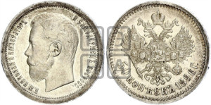 50 копеек 1896 года (АГ)