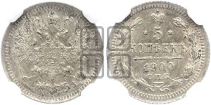 5 копеек 1900 года СПБ/ФЗ
