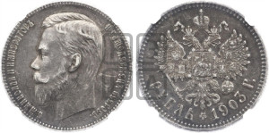 1 рубль 1903 года (АР)