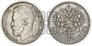 50 копеек 1910 года (ЭБ)