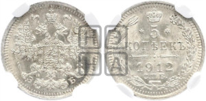 5 копеек 1912 года СПБ/ЭБ