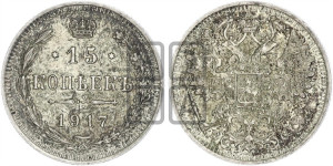 15 копеек 1917 года ВС