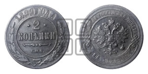 2 копейки 1899 года СПБ