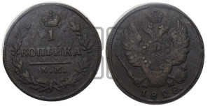 Копейка 1828 года КМ/АМ (КМ, крылья вверх)