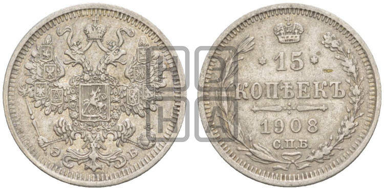 15 копеек 1908 года