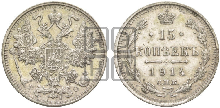 15 копеек 1914 года