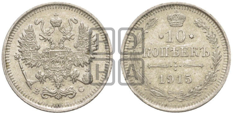 10 копеек 1915 года