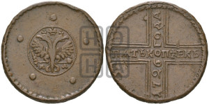 5 копеек 1726 года МД (под лапами орла МД)