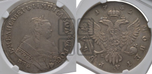 1 рубль 1752 года ММД / Е (ММД под портретом, шея короче, орденская лента шире)