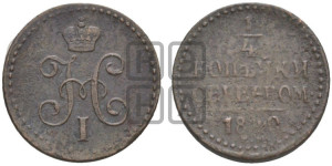1/4 копейки 1840 года ЕМ (“Серебром”, ЕМ, Екатеринбургский двор)